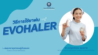 วิธีการใช้ยาพ่น Evohaler [upl. by Adil]