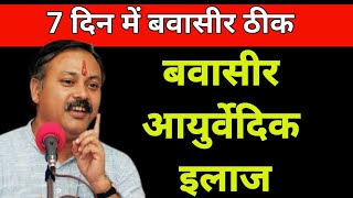 बवासीर पाइल्स के प्रकार लक्षण कारण नुकसान उपचार  Piles symptoms in Hindi by Rajiv Dixit [upl. by Berthold]