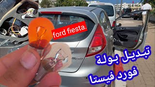 تبديل مصباح الفرامل لسيارة فورد فيستا changement des feux stop ford fiesta [upl. by Binnings430]