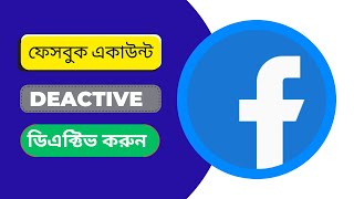 Facebook id Deactivate করার নিয়ম  How to Deactivate FB Account [upl. by Rina]