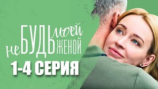 Не будь моей женой Серия1 Все серии подряд bg [upl. by Erek]