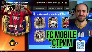 Равная игра стрим по FC Mobile [upl. by Knowland]