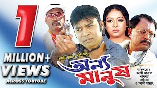 Onno Manush  Kazi Maruf  Shabnur  Shakil Khan  Rajib  Bangla Movie [upl. by Amsirhc]