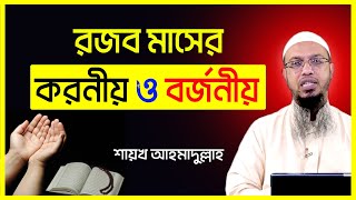 rojob maser fojilot ll রজব মাসের ফজিলত ও আমল l Ahmadullah l rojob maser dua bangla [upl. by Idalina]