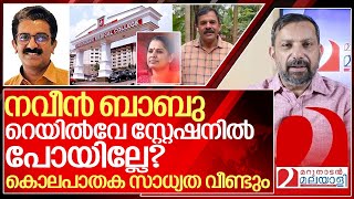 നവീൻ ബാബുവിന്റേത് നിഷ്ടൂര കൊലയോ വീണ്ടും ദുരൂഹതകൾ I About ADM Naveen babu case [upl. by Suhail]