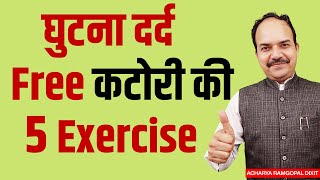 घुटना दर्द कटोरी फ्री है तो ये Exercise करें  Acharya Ram Gopal Dixit  Aarogyapeeth [upl. by Lanuk718]