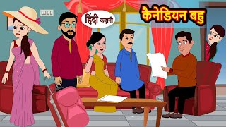 कैनेडियन बहु  Canadian Bahu  Hindi Kahani  Moral Stories  Stories in Hindi  Bedtime Stories [upl. by Yousuf]