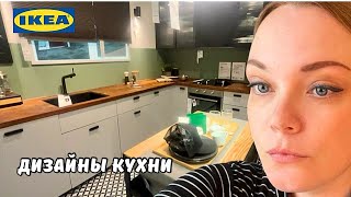 Идеи дизайна кухни от IKEA в Голландии  Икея готовится к Рождеству  Хочу новую кухню [upl. by Lane]