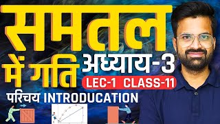 L1 परिचय Introduction अध्याय3 समतल में गति  Motion In A Plane  Class11th Physics  कक्षा11 [upl. by Nevart]