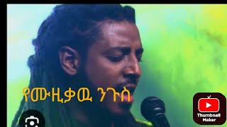 rophnan new music የሮፍናን አዲስ አልበም ተቀወጠበት መድረክላይ [upl. by Alhahs]