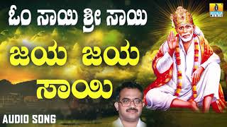 ಶ್ರೀ ಸಾಯಿಬಾಬಾ ಭಕ್ತಿಗೀತೆಗಳು  Om Sai Sri Sai  Jaya Jaya Sai [upl. by Hsinam]