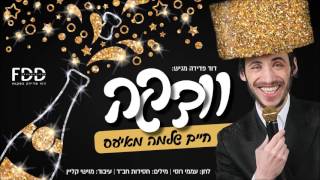 וודקה I חיים שלמה מאיעס I פורים תשעquotז Vodka I Chaim Shlomo Mayesz I Purim 5777 [upl. by Yensehc]