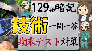 【技術一問一答】中学全範囲129語暗記／期末テスト対策／技術家庭の勉強法 [upl. by Tahp319]