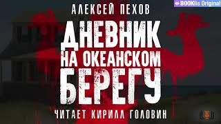 Алексей Пехов  quotДневник на океанском берегуquot повесть аудиокнига [upl. by Omero153]