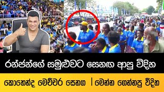 රන්ජන්ගේ සමුළුවට සෙනඟ ආපු විදිහ  Ranjan Ramanayake  political Meeting  Election 2024 [upl. by Buchheim]