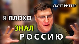 Скотт Pиттер Я плохо знал Pоссию [upl. by Eussoj]