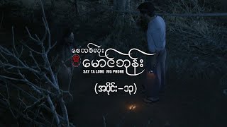 စေတစ်လုံးမောင်ဘုန်း အပိုင်း ၁၃  Say Ta Lone Mg Phone Episode 13  MRTV4 ဇာတ်လမ်းတွဲ [upl. by Nollek]