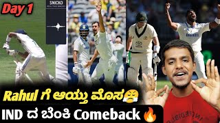 IND VS AUS 1st test BGT 2024 day 1 analysis and review KannadaIND VS AUS 1st test highlights 2024 [upl. by Eetnod]