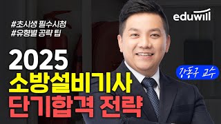 🔥소방설비기사 전기기계 초시생이라면 꼭 봐야하는 영상│2025년 소방설비기사 단기합격전략│강동구 교수│에듀윌 소방설비기사 [upl. by Teplica]