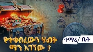 ራስ ሙሉጌታ የቀበሩትን ሀብት ማን አገኘው  ashamtv  አሻምቲቪ [upl. by Trojan]