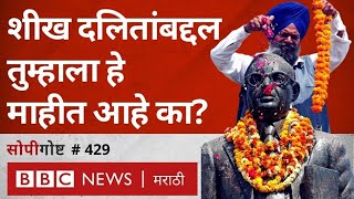 Punjab मधील Dalit Sikh लोकांबद्दल माहीत आहे का  Dr Babasaheb Ambedkar [upl. by Tseng682]