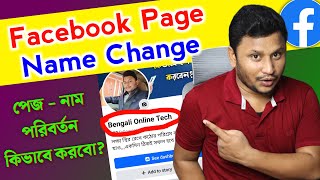 Facebook Page Name Change Kivabe Korbo  How To Change Facebook Page Name  Fb Profile Name Change [upl. by Nodnahs]