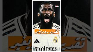 هل روديغير حل سحري لريال مدريد 🤔✨️ [upl. by Pavior]