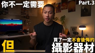 4個你不一定需要但買了絕對不後悔的攝影器材 Part3 [upl. by Riane]