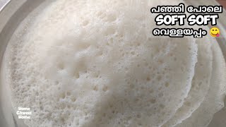 Vellayappam Recipe Kerala Style  പഞ്ഞി വെള്ളയപ്പം Soft Vellayappam  Easter Special പാലപ്പം [upl. by Sirrah905]