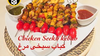 Chicken Shish Kabab  Chicken Seekh kabab Tavuk Sis kebab كباب سيخى مرغ  شيش كباب چوبكى [upl. by Eppie146]