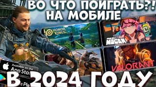 Во что поиграть на мобиле В 2024 году Android ios [upl. by Onilegna]