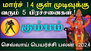 கும்பம்  மார்ச் 14 குள் முடிவுக்கு வரும் 5 பிரச்சனை  செவ்வாய் பெயர்ச்சி sevvai peyarchi  kumbam [upl. by Amathiste]