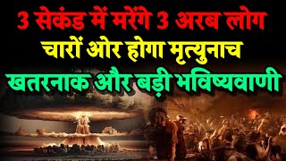 चेतावनी।30 सेकंड में मरेंगे तीन अरब लोग। चारों ओर होगा मृत्यु नाच। Bhavishya Malika 2024। Kalki [upl. by Ynattyrb]