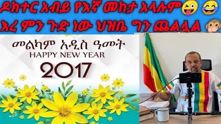 አይ ዘንድሮ ለአብይ አህመድ ተዘመረለት ጉድ እኮነው😂comeedianeshetudinkadinkderenews9281EthiopianMediaServices [upl. by Benedicto]