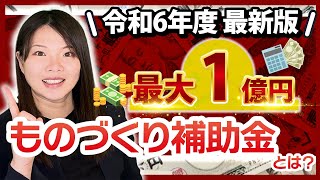 【最大1億円】ものづくり補助金の概要を徹底解説【令和6年度】 [upl. by Sidoon10]