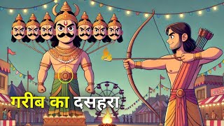 गरीब का दशहरा  Hindi moral story  Hindi kahani  Bedtime story  Hindistories  Dussehra [upl. by Dnomzed]