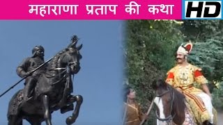 महाराणा प्रताप की कथा  Maharana Pratap Ki Katha  Rajasthani Bhajan  Rajesh Parik [upl. by Carina]