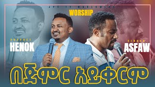 በጅምር አይቀርምድንቅ አምልኮ ከዘማሪ አስፋው መለሰ ጋር PROPHET HENOK GIRMAJPS TV WORLD WIDE 2021 [upl. by Norat]