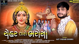 Chehar Taro Bharoso II Ajit Chehar chhoru II Chehar Maa New Song II 2023 [upl. by Ruphina]