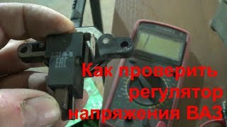 как просто проверить регулятор напряжения [upl. by Feer]