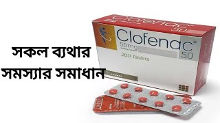 clofenac 50Diclofenac sodium mg tablet review সকল ব্যথা থেকে মুক্তি পাওয়ার ট্যাবলেট [upl. by Wons860]