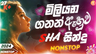 Sha Fm Sindu Kamare Nonstop 2024  New Song 2024  හිට්ම සින්දු එකදිගට  New Sinhala Nonstop 2024 [upl. by Jose]