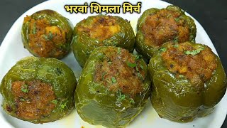 ऐसी भरवां शिमला मिर्च बनाएंगे तो खाते रह जायेंगे। stuffed capsicum recipe। bharwa shimla mirch । [upl. by Odlaumor]