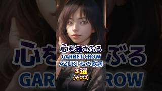 心を揺さぶるGARNET CROW AZUKI七さんの歌詞３選その2 歌詞 garnet crow 名言 癒し おやすみ前に聞き流し ショート short 睡眠名言集being [upl. by Rosana]