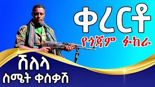 የከፋው ወንድ ልጅ የሚሰማው  amharic shilela  kererto  fukera ቀረርቶ aynmedia [upl. by Riella619]