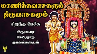 மாணிக்கவாசகரும் திருவாசகமும்  சிறந்த பேச்சு  Manikkavasagarum Thiruvasagamum  Best Tamil Speech [upl. by Ikila]