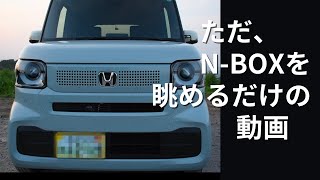 【NBOX】nboxファッションスタイル フィヨルドミストパールを眺めるだけの動画。エヌボックス [upl. by Oilut]