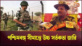 পশ্চিমবঙ্গ সীমান্তে উচ্চ সর্তকতা জারি  BD India Border  Channel 24 [upl. by Nylsoj]