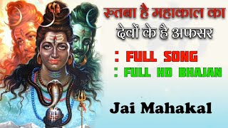 Rutba hai Bholenath Ka Devo Ke Hai Afsar  Full Bhajan  Kayat Ji  Mahadev Bhajan  Re Used [upl. by Yevi597]