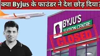 क्या Byjus के founder ने भी देश छोड़ दिया और byjus के इस हाल का कुआं दोषी है। [upl. by Anowahs]